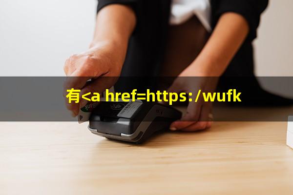 有<a href=https://wufkn.cn/tag/xinyongqiayuqi target=_blank class=infotextkey>信用卡逾期</a>记录怎么消除
